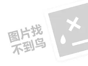 茶马仕代理费是多少钱？（创业项目答疑）